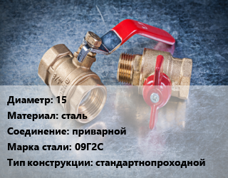 Кран металлический 15 сталь приварной Сталь: 09Г2С стандартнопроходной, вода, Ру40, шт цена от 661.62 Тг / шт, где купить, условия доставки в Кызылорде и Кызылординской области